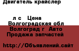 Двигатель крайслер 2.4 137 л/с › Цена ­ 30 000 - Волгоградская обл., Волгоград г. Авто » Продажа запчастей   